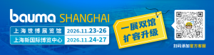 bauma SHANGHAI 2026：一展双馆 扩容升级