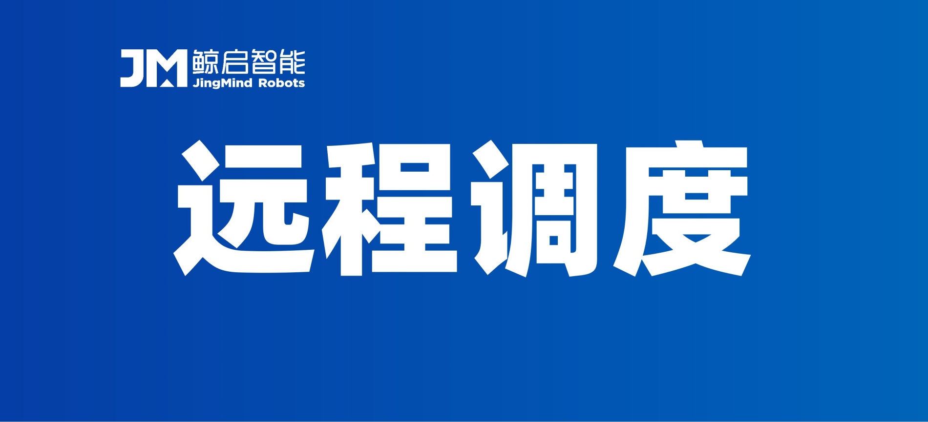 远程调度_副本.jpg