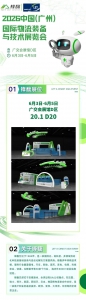 邀请函 | 锋馥诚邀您共赴 2026 LET 广州物流展