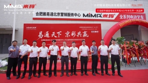 易通天下 京彩共赢 I 合肥搬易通（MiMA米玛）北京营销服务中心开业盛典暨超窄通道叉车交流会圆满举行！