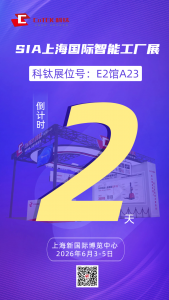 倒计时2天 | 科钛机器人@SIA上海智能工厂展，E2馆A23等您来！