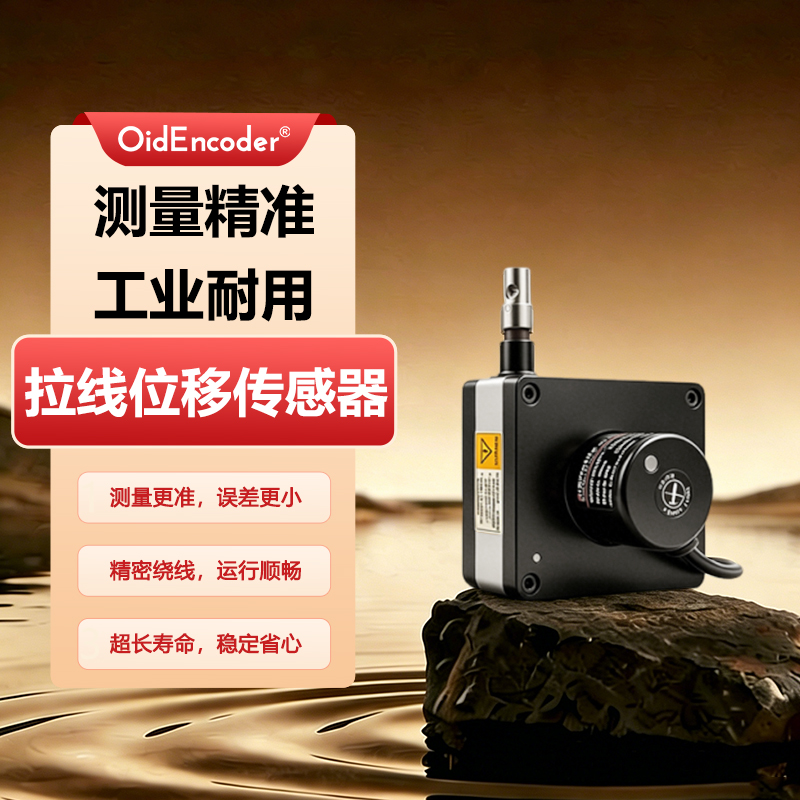 欧艾迪拉绳位移传感器拉线测距高精度直线绝对值编码器防水电子尺