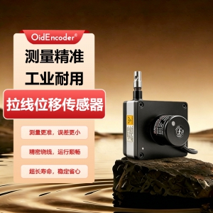 欧艾迪拉绳位移传感器拉线测距高精度直线绝对值编码器防水电子尺