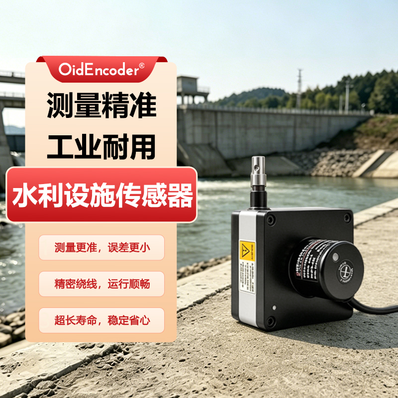 欧艾迪水利设施直线拉绳位移传感器拉线测速闸门开度仪高精度测距