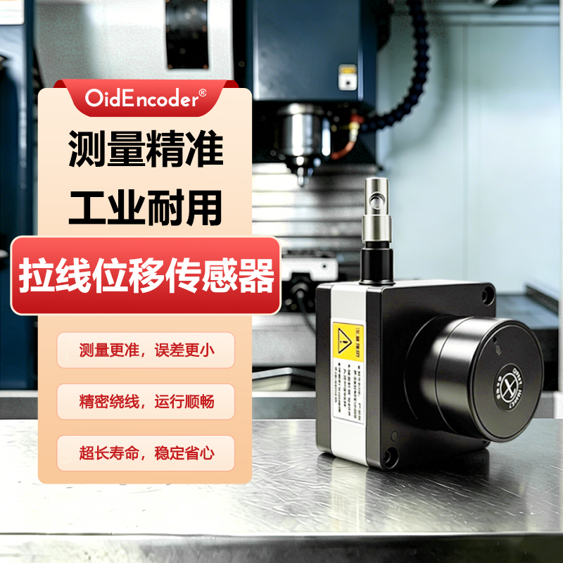 欧艾迪工业数控机床拉绳直线距离位移传感器测速位置高精度电子尺