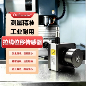 欧艾迪工业数控机床拉绳直线距离位移传感器测速位置高精度电子尺