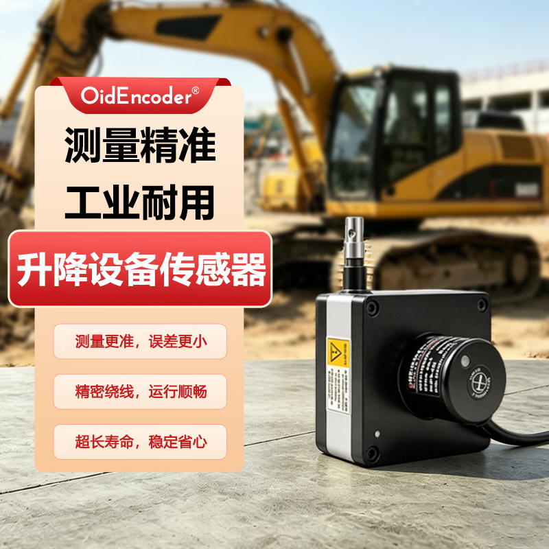 欧艾迪升降设备直线拉绳位移传感器磁绝对值测距测速高精度电子尺