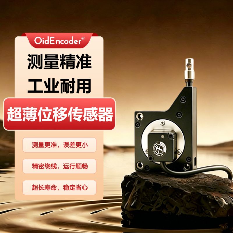 欧艾迪超薄款拉绳位移传感器直线拉线测距测速绝对值高精度电子尺