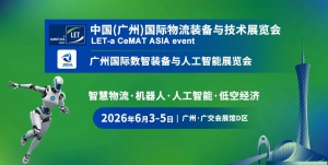 圆满收官 I 专业观众创历史新高！LET广州物流装备展硬核答卷，2027再会