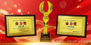 行业之最！卡斯卡特荣获“金力奖”三大奖项