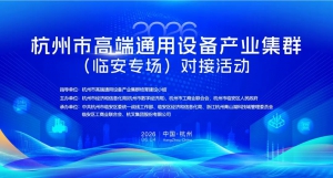 杭叉集团|深化“链主”牵引 共筑产业新生态——杭叉集团成功承办杭州市智能物流装备产业链对接活动