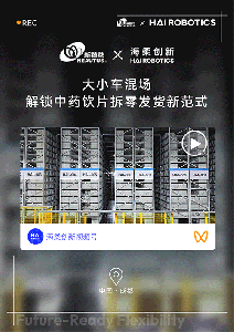 新荷花 x 海柔创新 | 仓储机器人推动中药流通智慧升级