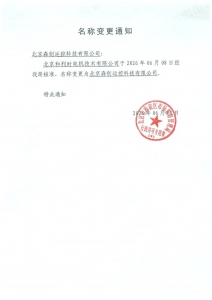 重要通知 | 公司正式更名为“北京森创运控科技有限公司”