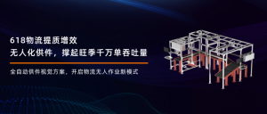 618物流提质增效｜无人化供件，撑起旺季千万单吞吐量