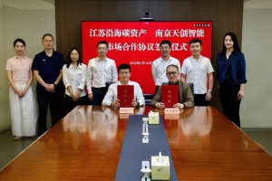 天创机器人与江苏沿海碳资产达成战略合作