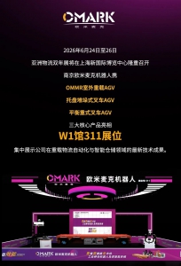 亚洲物流双年展启程｜欧米麦克邀您共赴W1馆311展位