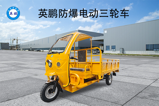 防爆电动三轮车_AGV网(www.chinaagv.com) 防爆电动三轮车_AGV网(www.chinaagv.com)