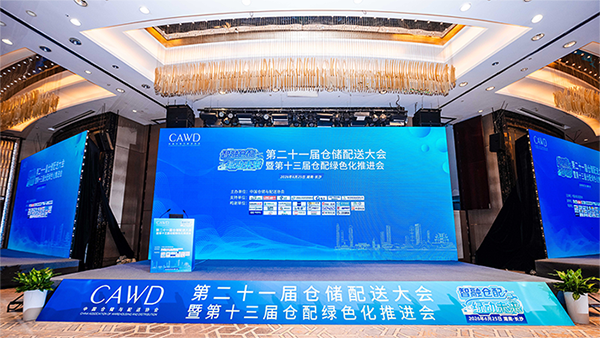 第二十一届仓储配送大会主会场.png