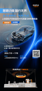慧眼识微，智行无界 | 华睿科技邀您莅临上海AMTS汽车制造展