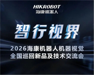 智行视界2026 | 深圳首站告捷，今年有何不同？