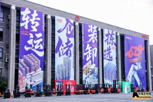 从搬运到移动，从单设备到全场景数智方案--中力第八届“629”系列活动引领行业新生态