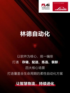 林德自动化 | 软件为核心，覆盖全场景，重塑内部物流