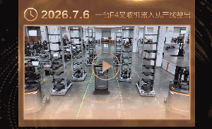 再攀高峰！移动机器人第200,000台正式下线