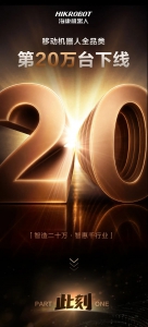 再攀高峰！移动机器人第200,000台正式下线