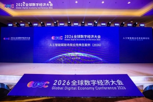 爱动超越赋能先进制造高质量发展，双案例入选2026全球数字经济大会AI典型案例，树立全国"AI+先进制造"标杆样本