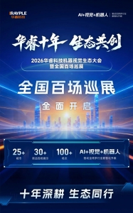 百场联动 | 2026华睿科技机器视觉生态大会暨全国百场巡展正式启航