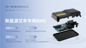 行一BP智能电池管理系统｜赋能工业车辆电动化升级，打造高可靠智能电池管理方案