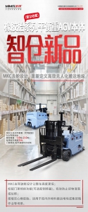 MiMA橡胶胎平衡重AGV本体系列｜MKC无舱化本体架构革新问世，重塑智能堆垛无人作业全新效能标准！