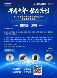 邀请函 | 华睿科技机器视觉生态大会·深圳站