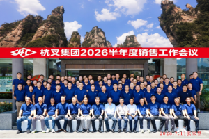聚力复盘谋新局 凝心奋进启新程——杭叉集团2026年半年度营销会议于张家界顺利召开