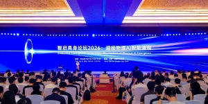 WAIC 2026智启具身论坛成功举办，全球顶尖力量同台共探物理AI智能涌现之路