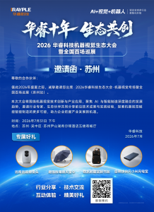 邀请函 | 华睿科技机器视觉生态大会·苏州站