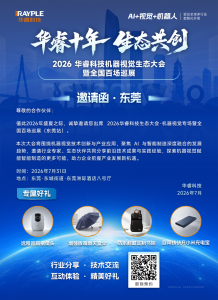 邀请函 | 华睿科技机器视觉生态大会·东莞站