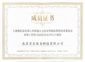 参与行业标准制定！京东服务成为工信部人形机器人与具身智能标委会应用工作组（WG5）成员
