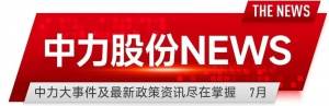 中力绿色、数智双赛道火力全开！