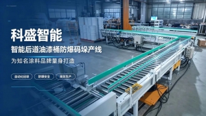 科盛智能为某知名涂料品牌量身打造的智能后道油漆桶防爆码垛产线