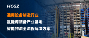 数字化管控 全流程智造 | 杭叉国自智能助力杭氧集团氢能源装备产业基地投运
