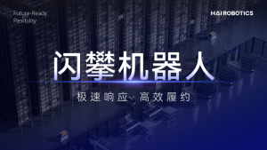 从概念创新到大规模商用，探析闪攀机器人的真实运营价值