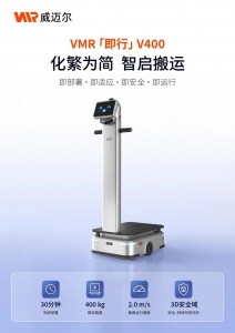 新品发布丨VMR「即行」V400 点到点搬运机器人