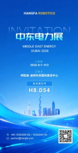 航发展讯 | 航发机器人邀您共聚 2026 MEE中东迪拜电力能源展