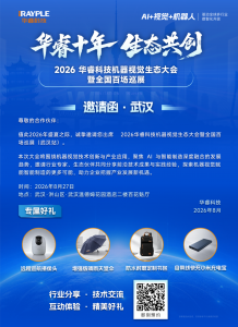 邀请函 | 华睿科技机器视觉生态大会·武汉站