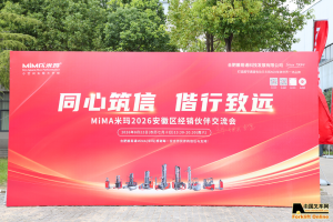 双厂区见证三十载硬实力共拓窄仓新局| MiMA米玛安徽区经销合作交流会于合肥举行