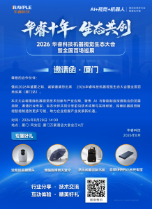 邀请函 | 华睿科技机器视觉生态大会·厦门站