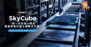 年订单狂飙162.4%，极智嘉SkyCube领跑全球托盘四向车赛道