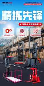 仓储高位拣货怎么选？合肥搬易通（MiMA米玛）五款人上型拣选车，全场景覆盖！