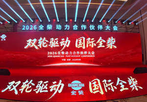双轮驱动 国际全柴:2026全柴动力合作伙伴大会在成都召开#全柴动力